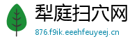 犁庭扫穴网